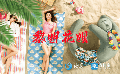 改弦易辙花呗